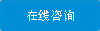 在線咨詢