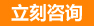 立即咨詢