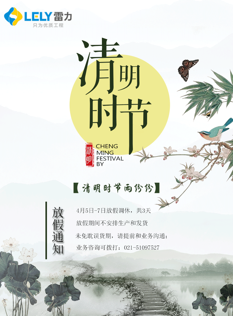 清明節放假通知——雷力閥門