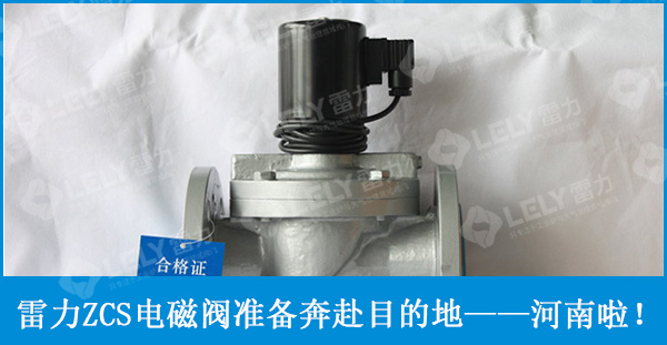 ZCS電磁閥配圖.jpg